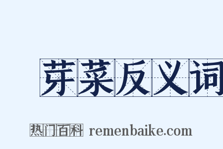 黃芽菜反义词是什么意思的图片